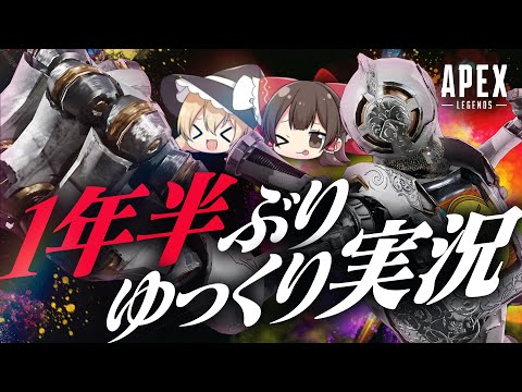 1年半ぶりにAPEXの実況をしてみた！【ゆっくり実況】