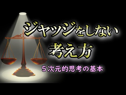 ５次元的な思考は豊かさを自然に引き寄せる！争いを生む感情との向き合い方【ジャッジ】