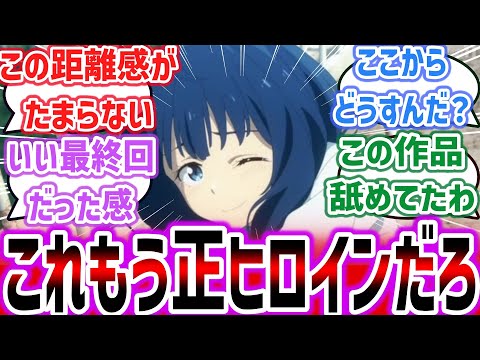 【負けヒロインが多すぎる！ep4】1巻分完でいい最終回感！？ 最後の八奈見さんの表情の細かさが正ヒロイン級すぎる！？【ネットの反応集】【2024年夏アニメ】