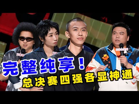 【单口喜剧】总决赛选手各显神通 付航超强文本脱口秀 从小人物到喜剧之王 #喜人奇妙夜 #喜剧之王 #喜剧之王单口季 #单口喜剧 #奇葩说 #脱口秀和Ta的朋友们 #喜剧大联盟 ​​​