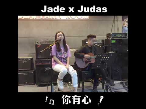 你有心 jade kwan x Judas law