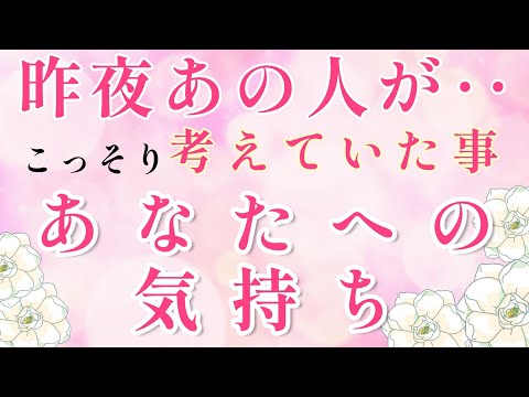 🌹昨夜のあの人🌹貴方の事でコッソリ考えていた事💓貴方への気持ち🌈🦄片思い 両思い 複雑恋愛&障害のある恋愛状況 復縁希望の方 🌈タロット&オラクル恋愛鑑定