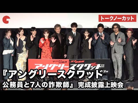 【トークノーカット】内野聖陽、岡田将生、川栄李奈、森川葵が登壇 映画『アングリースクワッド 公務員と7人の詐欺師』完成披露上映会