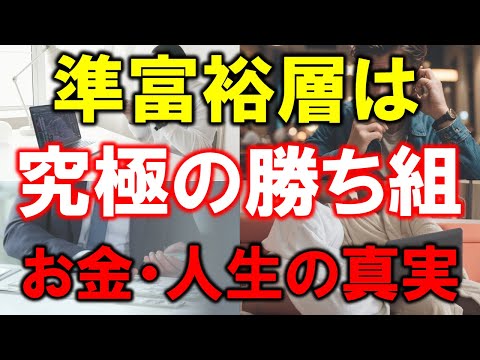 【資産5000万円の実態】準富裕層は究極の勝ち組【お金・人生の真実】