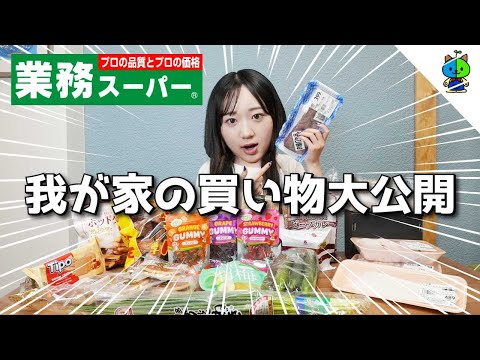 【8月】我が家のお買い物事情を大公開！🐓【業務スーパー】