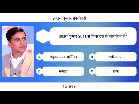 अक्षय कुमार प्रश्नोत्तरी | Akshay Kumar Quiz | 12 Questions | Hindi Cinema Quiz