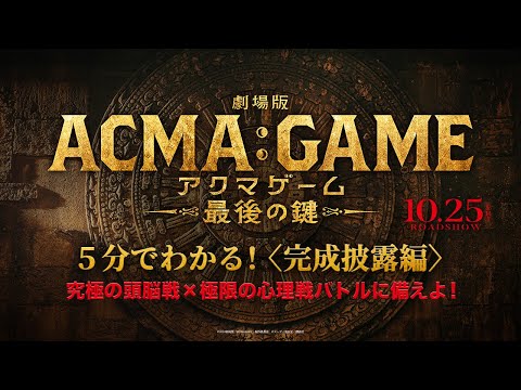 5分でわかる！『劇場版ACMA:GAME アクマゲーム 最後の鍵』〈完成披露編〉【10/25(金)公開】