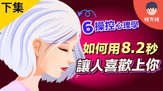 【下集】6個「操控術」！讓人自動順從！最後一個不簡單！【心理學】 | 維思維