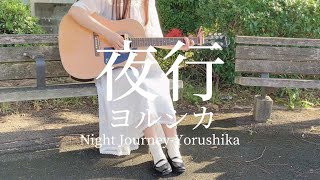 Night Journey / Yorushika -Acoustic Arrange- [Covered by Mihane]