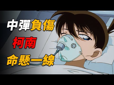 【马丁】洞窟探险偶遇强盗，柯南不幸中弹负伤，命悬一线！马丁带你重温柯南超经典漫改主线剧集「危命的复活之洞窟中的侦探团&负伤的名侦探」