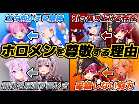 ３期生が尊敬するホロメンと理由【兎田ぺこら/宝鐘マリン/白銀ノエル/不知火フレア/湊あくあ/星街すいせい/猫又おかゆ/ホロライブ切り抜き】