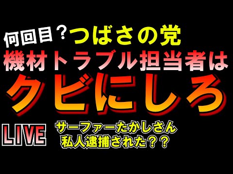 つばさの党機材トラブル担当者はクビにしろ！サーファーたかしさん私人逮捕？ LIVE つばさの党 黒川あつひこ 黒川敦彦 根本良輔 杉田勇人