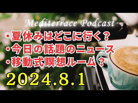 【トーク】夏休みの話題 今日のニュース 株価 瞑想トラック 雑念を取り除くとは マインドフルネス瞑想ガイド