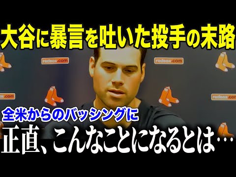 【ドジャース大谷翔平】大谷に暴言を吐いた選手の末路とは…全米からバッシングされ袋叩き【海外の反応/MLB /野球/速報】