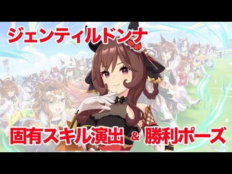 【ウマ娘】ジェンティルドンナ〜固有スキル演出&レース勝利ポーズ2種