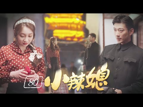 【MULTI SUB】《重生之80小辣媳》極品美女意外穿到80年代，不但變成了農村醜婦，還白撿了個萌娃、無痛當媽！收拾打扮後，直接把老公小孩都驚呆了...#短劇#穿越#重生#年代文