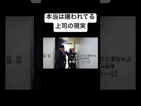 本当は嫌われてる上司の現実#shorts