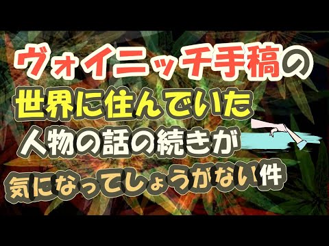 ヴォイニッチ手稿の世界に住んでいた人物の話の続きが気になってしょうがない件