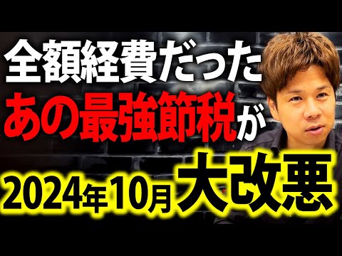 経営セーフティ共済が改悪されて今後はどうなるのか？今から対策するべきことを解説するので必ず確認してください！