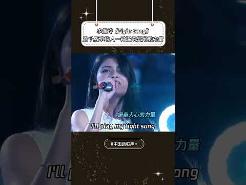 #李佩玲 #中国新歌声 《Fight Song》这个版本给人一种温柔安定的力量| 音樂安利站 【live】