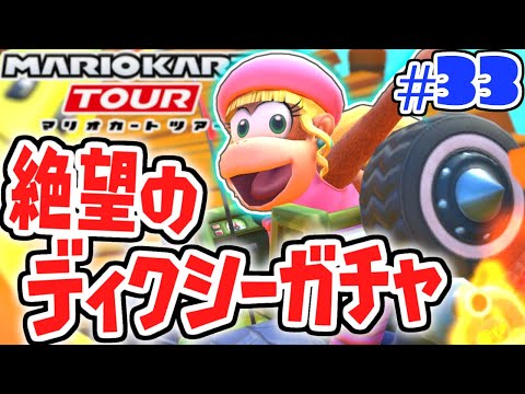 ガチャ運が無さすぎて絶望しました…ジャングルツアーを走り切れ!!スマホ版マリカ実況Part33【マリオカートツアー】