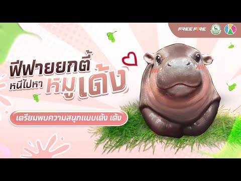 เตรียมยกตี้ไปหาน้องหมูเด้งตัวจริงเสียงจริง‼ | Garena Free Fire