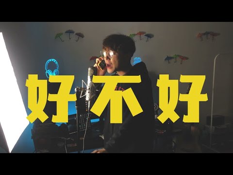 乖乖好不好 - 菲道尔（跟IG Followers一起寫一首關於疫情的歌曲！）