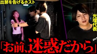 【出禁宣告】我慢の限界に達したホストが営業妨害をする姫に痛烈な一言を浴びせるが…