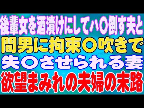 【スカッと】後輩女を酒漬けにしてハ〇倒す夫と、間男に拘束〇吹きで失〇させられる妻。欲望まみれの夫婦の末路。