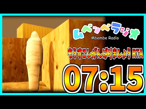 【ムベンベラジオ】もうすこしがんばりましょうRTA 07:15