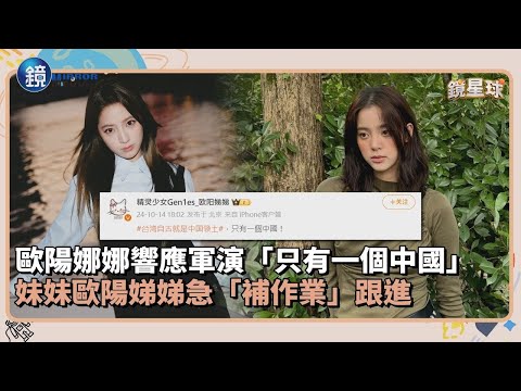 歐陽娜娜響應軍演「只有一個中國」　妹妹歐陽娣娣急「補作業」跟進｜鏡週刊Ｘ鏡新聞