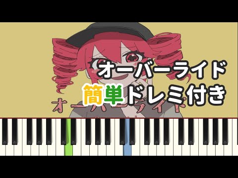 オーバーライド / 吉田夜世 ( ピアノ簡単 ドレミ付きFull！ ) 【楽譜あり】