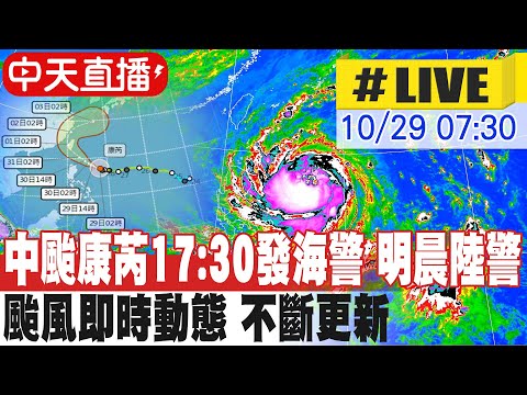 【中天直播#LIVE】​中颱康芮17:30發海警 明晨陸警  颱風即時動態 不斷更新 20241029 @中天電視CtiTv