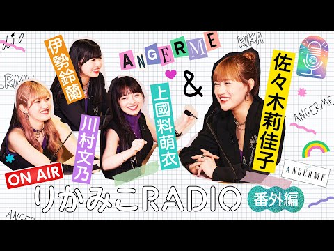 【番外編vol.1上國料萌衣・川村文乃・伊勢鈴蘭｜りかみこRADIO】アンジュルム 佐々木莉佳子に想いを伝える3分間トーク！