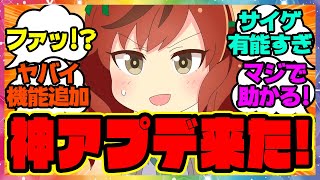 『メカウマ娘新シナリオ後初、有能すぎる神アプデが来た！ウマ娘民大歓喜！？マジかよサイゲ！？』に対するみんなの反応集 まとめ ウマ娘プリティーダービー レイミン ルムマアップデート