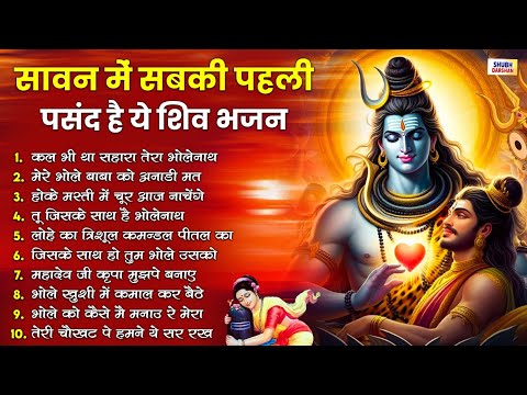 शिव भजन   सावन के सबसे हिट शिव जी भजन   शिव भजन   Shiv Bhajans   Bhole Baba Bhakti   Bholenath Songs