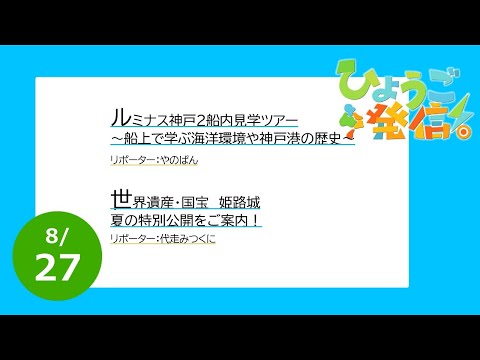 2023年8月27日 ひょうご発信！