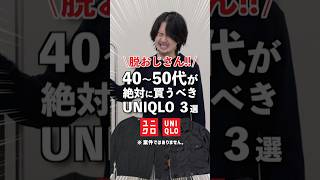 【アパレル社長】40代50代の方が今買うべきアイテムをご紹介！