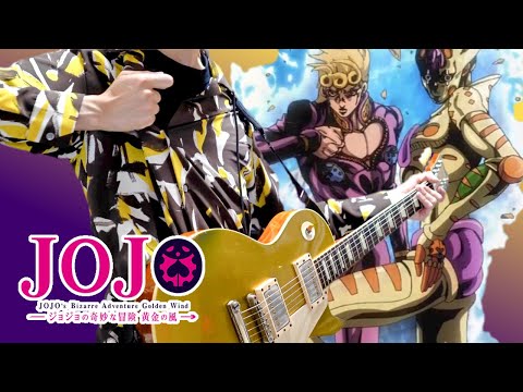 【JOJO Part5】ジョジョ5部 処刑用BGM「il vento d’oro」Giorno Theme ギターアレンジ【Moki Remix】