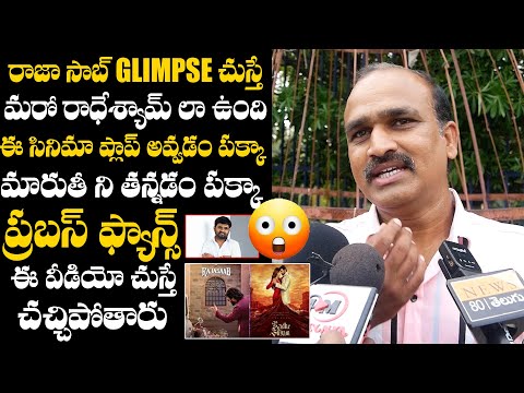 రాజాసాబ్ మరో రాధేశ్యామ్ | Common Man Shocking Comments on Raja Saab Glimpse | Prabhas | TV24ET