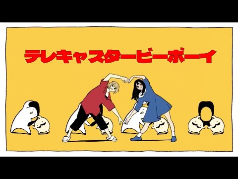 【オタクが】テレキャスタービーボーイ/歌ってみた【ねむ】