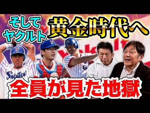 ⑧【ヤクルトが強くなった理由】当時の選手が見た地獄とは一体？これがなければヤクルトは強くならなかった！黄金時代の伏線【荒木大輔】【高橋慶彦】【広島東洋カープ】【ヤクルトスワローズ】【プロ野球OB】