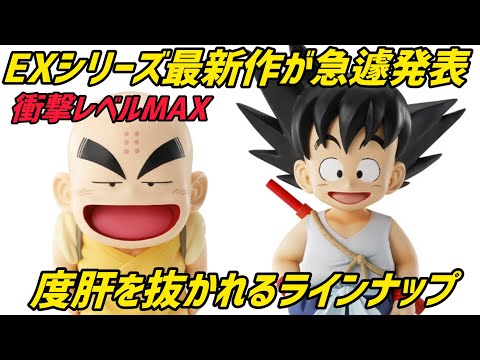 EXシリーズ最新作が急遽発表！？こんな嬉しいラインナップはない… ドラゴンボール　最新作　最新情報　　一番くじ　ドラゴンボールEX 孫悟空　鳥山明