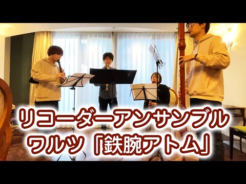 【リコーダー4重奏】 ワルツ「鉄腕アトム」 【Ensemble Reco+ 中迫酒菜】