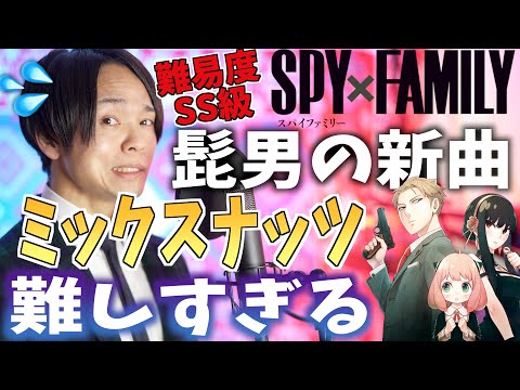 【難易度SS級】Official髭男dismの新曲"ミックスナッツ＂難すぎる件【SPY×FAMILY OP】