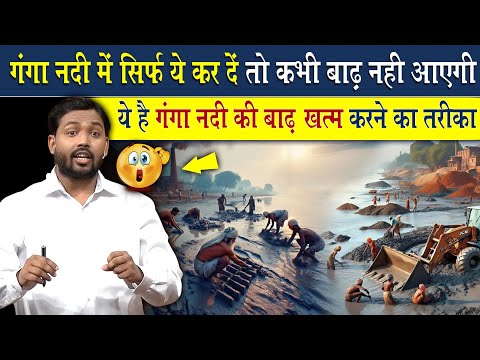 सरकार गंगा नदी में बस ये कर से कभी बाढ़ नहीं आयेगी | Solution Of Flood in Ganga River?