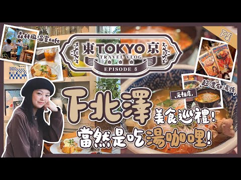 【東京自由行🇯🇵EP#5】下北澤美食巡禮！來這裡當然是吃湯咖哩🍛還有森林風溫室咖啡店｜文化小社區BONUS TRACK｜北海道湯咖哩始祖MAGIC SPICE｜下北澤商店街｜日本東京｜旅遊Vlog