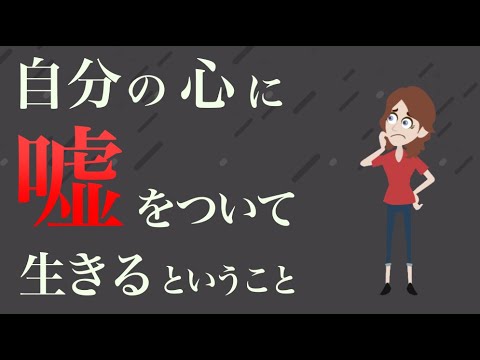 【未来のために】自分に嘘をついて生きるということ【やってはいけない】