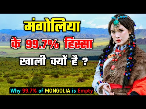 मंगोलिया के 99.7% हिस्सा पूरी तरह से खाली क्यों है ? Why 99.7% of MONGOLIA is Completely Empty