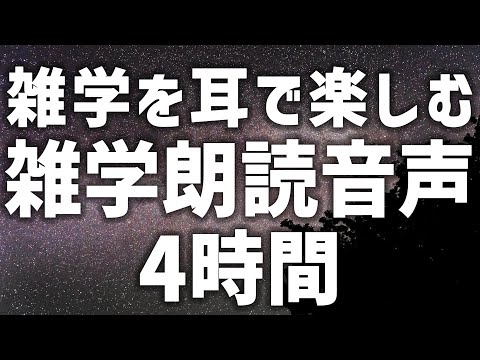 【眠れる女性の声】雑学を耳で楽しむ　雑学朗読音声　4時間【眠れないあなたへ】